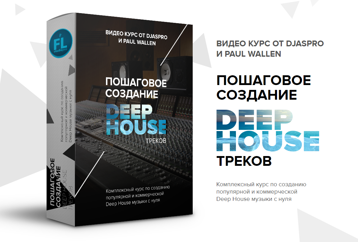 [Paul Wallen] Пошаговое создание deep house треков_0.png